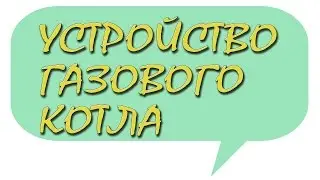 Усторойство и особенности современного газового котла