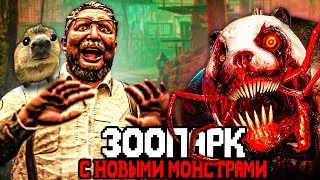 ЗООПАРК С НОВЫМИ УЖАСНЫМИ МОНСТРАМИ 2 🦒 Обзор Zoochosis Обновление