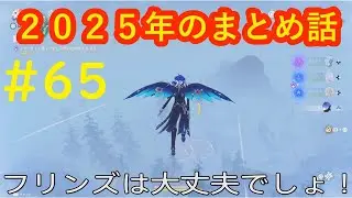 #65 実況 原神【雑談】