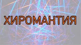 ХИРОМАНТИЯ, ЛИНИИ НА РУКЕ  СУДЬБА ЧЕЛОВЕКА, ЗНАЧЕНИЕ ЛИНИЙ