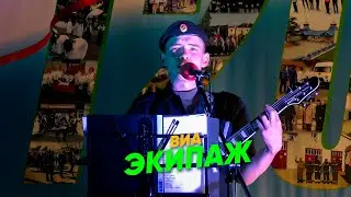 ВИА Экипаж (120 лет с. Князе-Волконское)