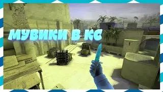МУВИКИ/НАРЕЗОЧКА/CS:GO