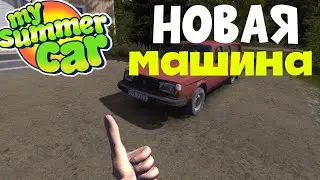 |MY SUMMER CAR| МОД НА САКЕР 300