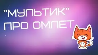 Мультик про омлет :D