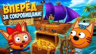 Три Кота Морское Приключение - Котики плывут на новых кораблях за сокровищами. Обновление игры