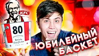 НОВЫЙ БАСКЕТ В KFC! | ЮБИЛЕЙНЫЙ БАСКЕТ КФС | 80 ЛЕТ ОРИГИНАЛЬНОМУ РЕЦЕПТУ
