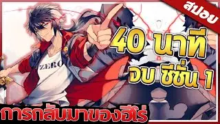 การกลับมาของฮีโร่ ซีซั่น 1 จบ ใน 40 นาที!! 👑| สปอย