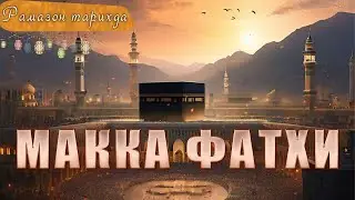 Makka fathi ● Ramazon tarixda 20-kun