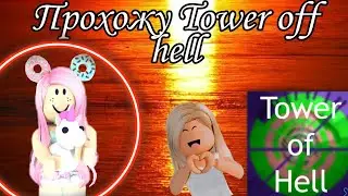Прохожу Tower off hell/Роблокс на русском
