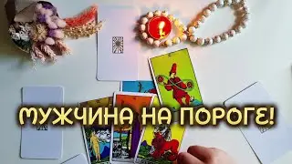 МУЖЧИНА НА ПОРОГЕ❗️С ЧЕМ ПРИДЁТ⁉️