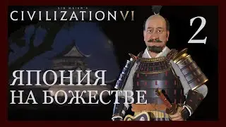 Токугава.Синдбад-мореход и тайные общества!Sid Meier's Civilization VI.