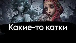 Какие-то катки