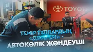Темір тұлпардың «дәрігері» - автокөлік жөндеуші