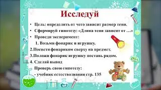 3 класс. Естествознание. Тема: Как появляется тень. Кондрашова Е.В. Школа-лицей №14