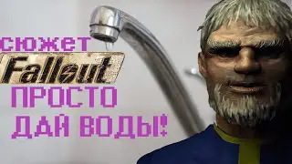 Весь сюжет Fallout 1 [ВКРАТЦЕ]