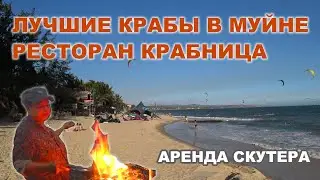 Прогулка по Муйне. Аренда скутера. Ресторан Крабница. Обзор