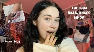 *тренды мира вязания. весна 2023//часть 2*