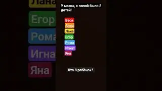 кто 8 ребёнок? Идея? SGICHEMUP