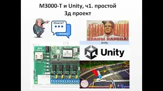 В67. М3000-Т и Unity, ч1. простой 3д проект