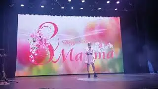 С 8 МАРТА "СПАСИБО, МАМА"