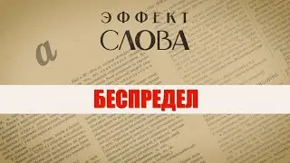 Эффект слова: беспредел