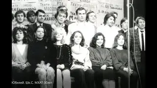 Школa Студия МХАТ (выпуск 1987 года). Фильм Андрея Морозовa.