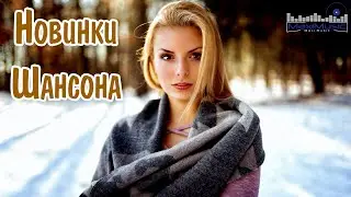 НОВИНКИ ШАНСОНА 2024 📻 Песни Шансон 2024 Слушать 💃 Русский Шансон 2024 Года 😛 Russian Shanson 2024