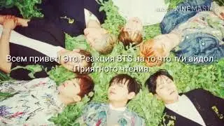 Реакция BTS на то,что Т/И Айдол.