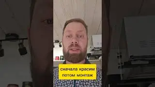⛔️Это важно- сначала красим, потом монтаж. #строительство #каркасныйдом