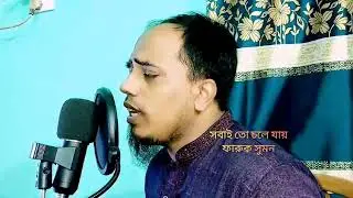 সবাই তো চলে যায়।@faruksumonbd