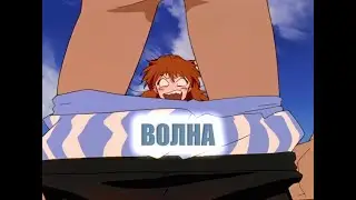 [AMV[ EVANGELION - //ДАЙТЕ ТАНК(!) == ВОЛНА\\