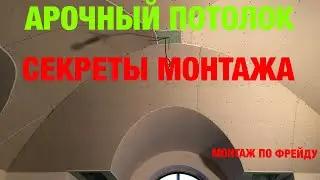 КАК СДЕЛАТЬ АРОЧНЫЙ ПОТОЛОК ИЗ ГИПСОКАРТОНА. СЕКРЕТЫ МОНТАЖА. МОНТАЖ ПО ФРЕЙДУ