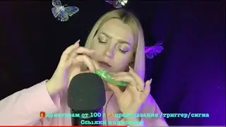 АСМР НЕЖНЫЙ ШЕПОТ С УШКА НА УШКО/ ASMR STREAM ONLINE