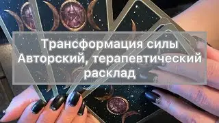 Трансформация силы (делюсь авторским раскладов для практики таро)