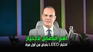 أهم النصائح المحدثة قبل الدخول لإجتياز اختبار LEED V4  من أول مرة .