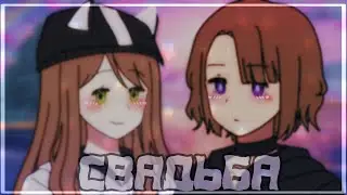 Savage Love meme 💕 || Свадьба с 