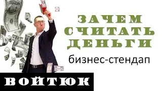 Бизнес-стендап Дмитрия Войтюка. Зачем считать деньги