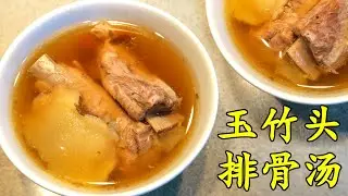 Yok Zhok Tao Pork Rib Soup  (玉竹头排骨汤)