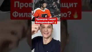 Иван Проворов прошивает Вратаря? Русские в НХЛ 2021! 