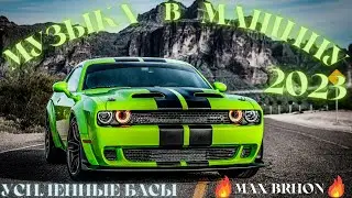 Музыка в Машину 2023🎵 MAX BRHON 🎵Музыка c Усиленными Басами 2023🔈Крутая Музыка в Машину 2023🔥