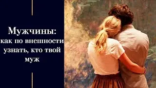 Мастерская психолога № 5: Мужчины: как по внешности узнать, кто твой муж