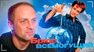 Зубарев Смотрит | Брюс всемогущий (2003)
