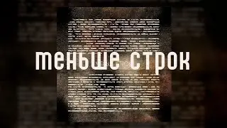 Дино (Триада) - Меньше строк
