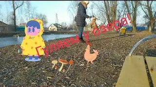 Гуляем у озера! Причипилась огромная собачина!!!