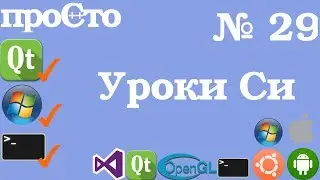 Уроки Си. Изучение Си |29| - Передача одномерного массива в функцию.