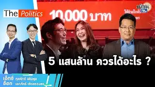 🔴 The Politics X อ.ศิโรตม์ 17 พ.ย. 66 I  5 แสนล้าน ควรได้อะไร ?