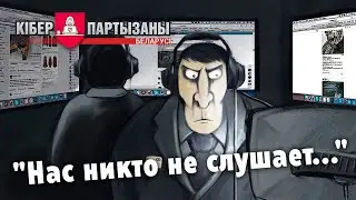 "Нас никто не слушает" — слив прослушки МВД