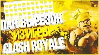 Пак Вырезок для Клеш Рояль