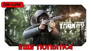Escape from Tarkov - Ещё попытка!