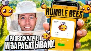 RUMBLE BEES. Зарабатывай криптовалюту в телеграм бесплатно